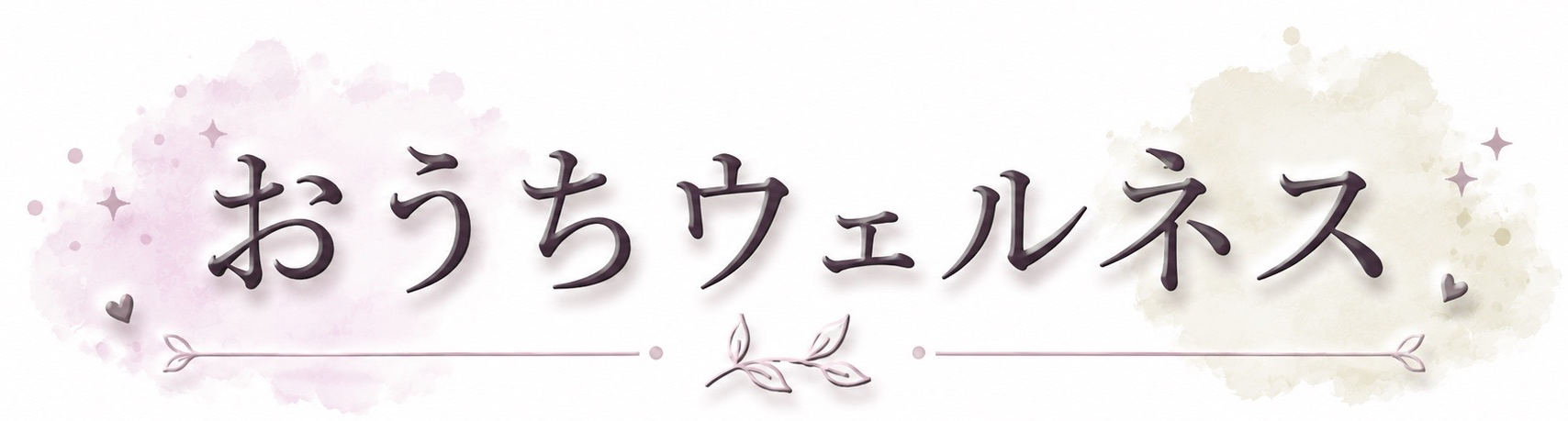 おうちウェルネス